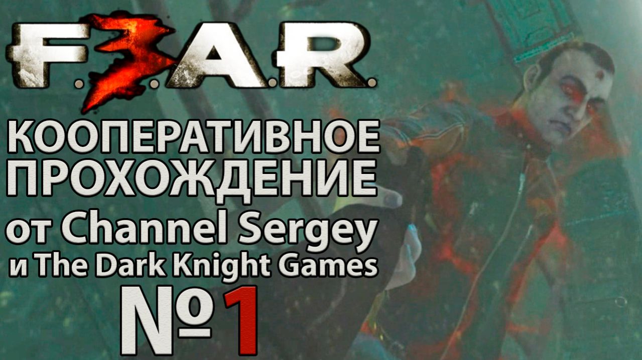 F.E.A.R. 3. КООПЕРАТИВНОЕ ПРОХОЖДЕНИЕ. №1. Тюрьма.