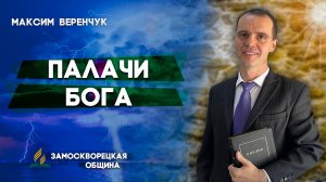 Палачи Бога / Максим Веренчук | христианские проповеди