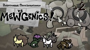 Mewgenics #2 - Свалка