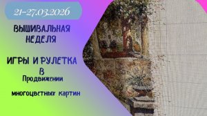 Вышивальная неделя 21-27.03.26. Вышивальные Игры "Выбирают зрители" и "Рулетка" #вышивка #многцветка