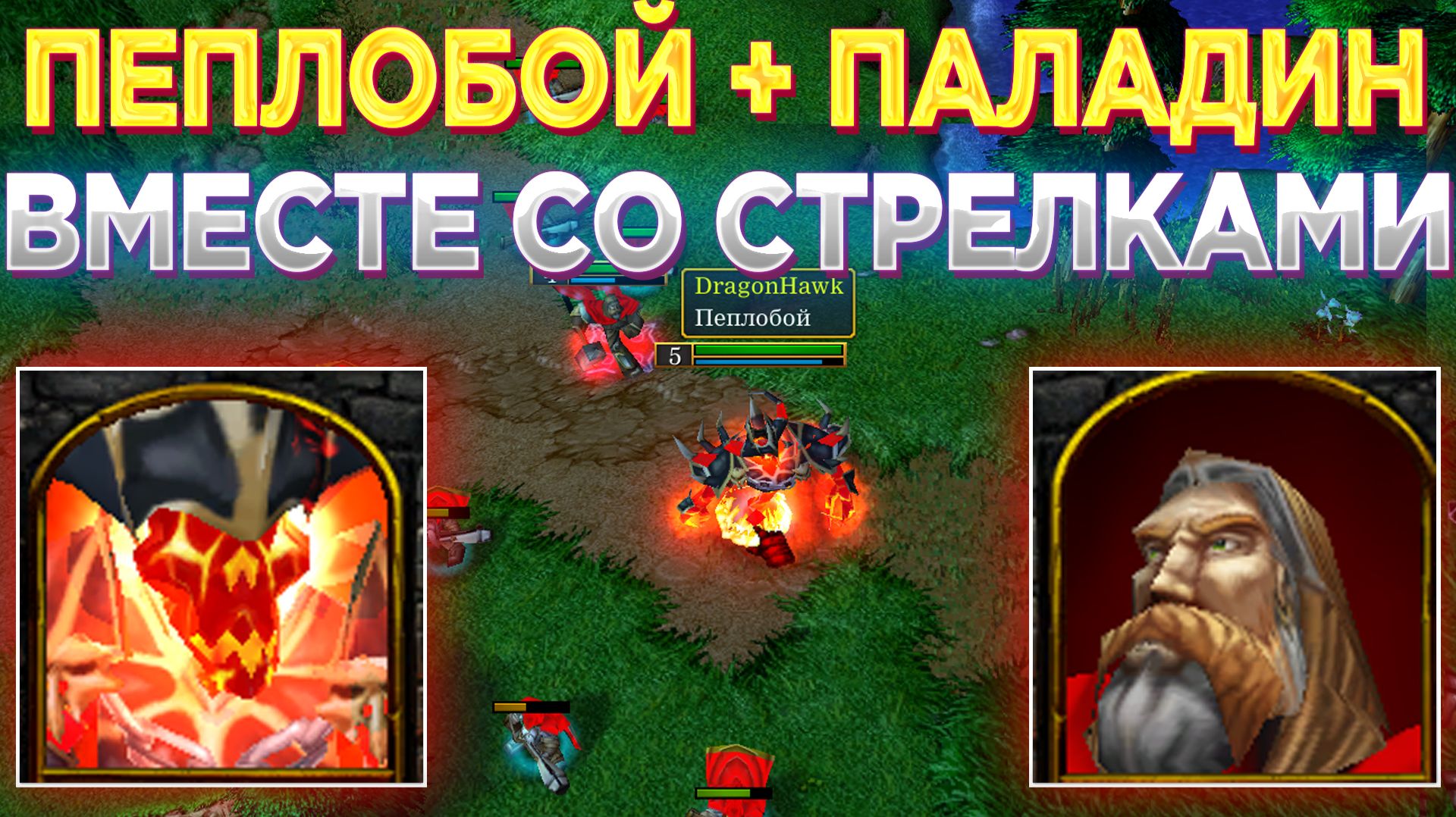 ПЕПЛОБОЙ С ПАЛАДИНОМ И СТРЕЛКАМИ ЭТО СИЛА! ВОЗРОЖДЕНИЕ ЛЕГЕНДАРНОЙ СТРАТЕГИИ В WARCRAFT 3 REFORGED