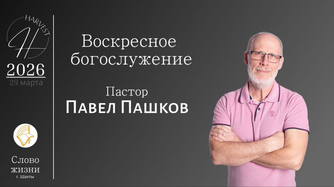 Павел Пашков - воскресное богослужение