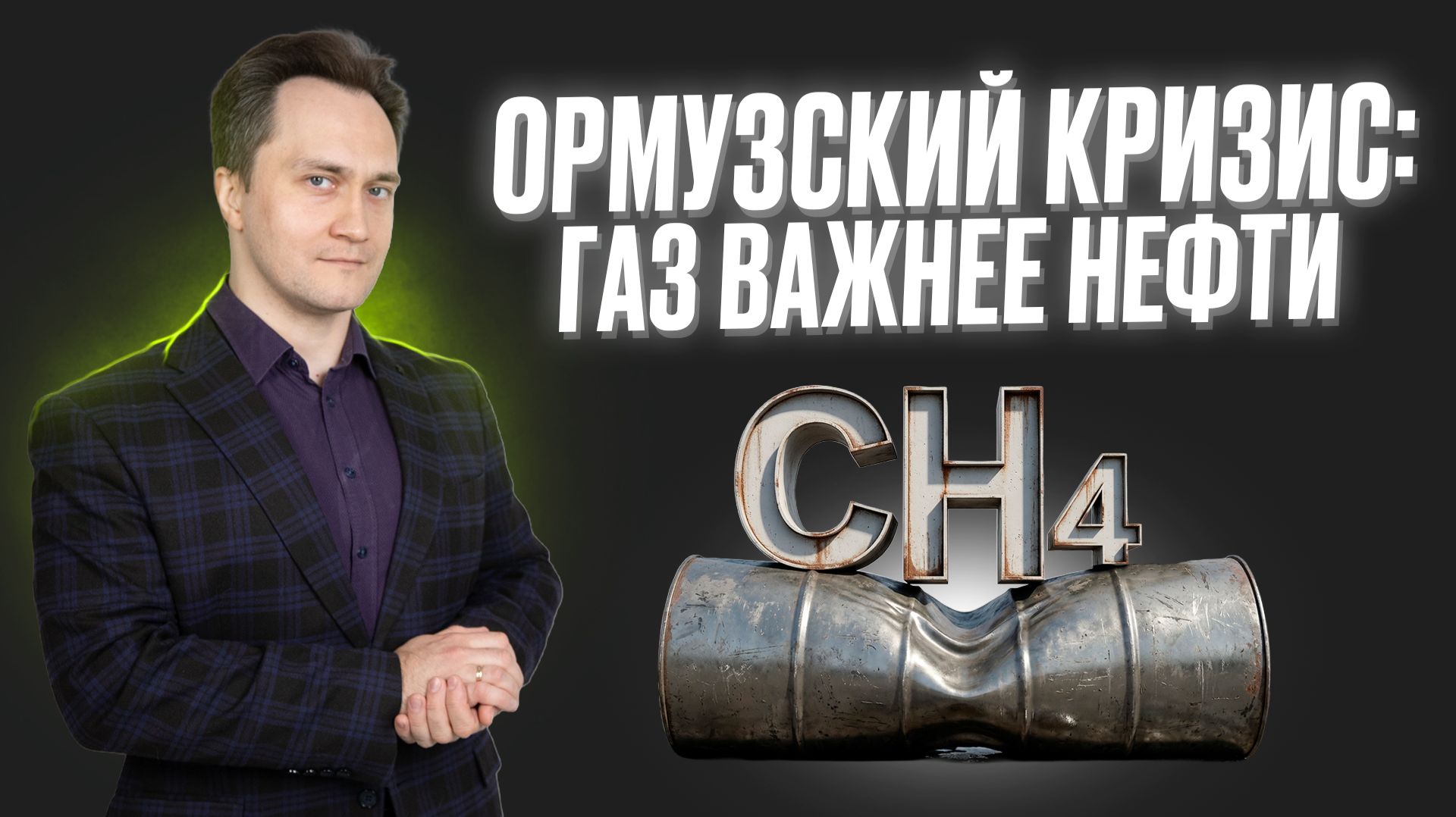 Ормузский пролив: начало газового кризиса