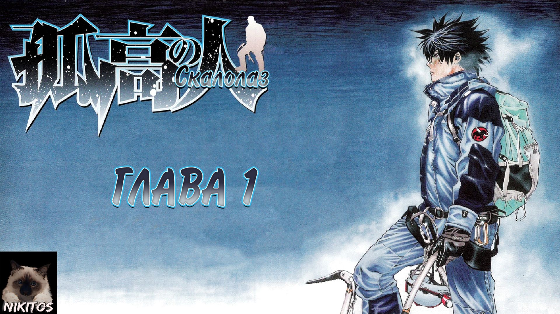 Манга Скалолаз глава 1 | Живая озвучка