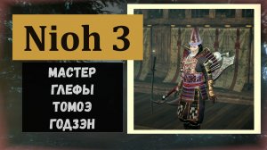 NIOH 3 Как найти и  победить мастера глефы области Фунаокаяма Томоэ Годзэн