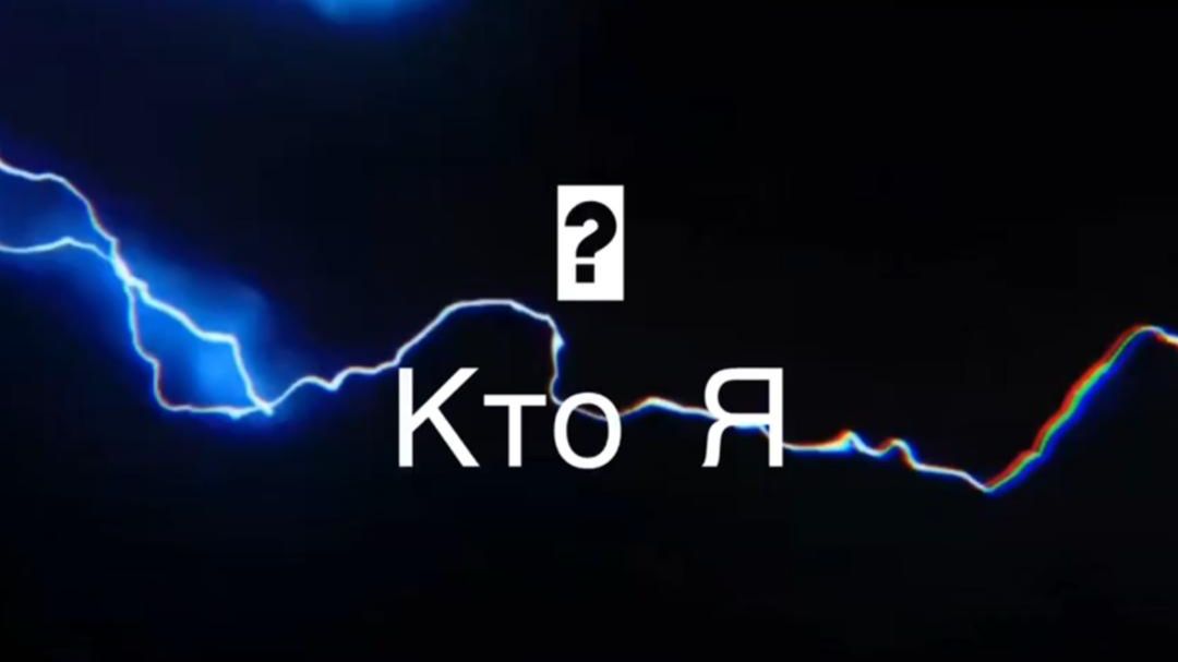 КТО Я? смотреть онлайн