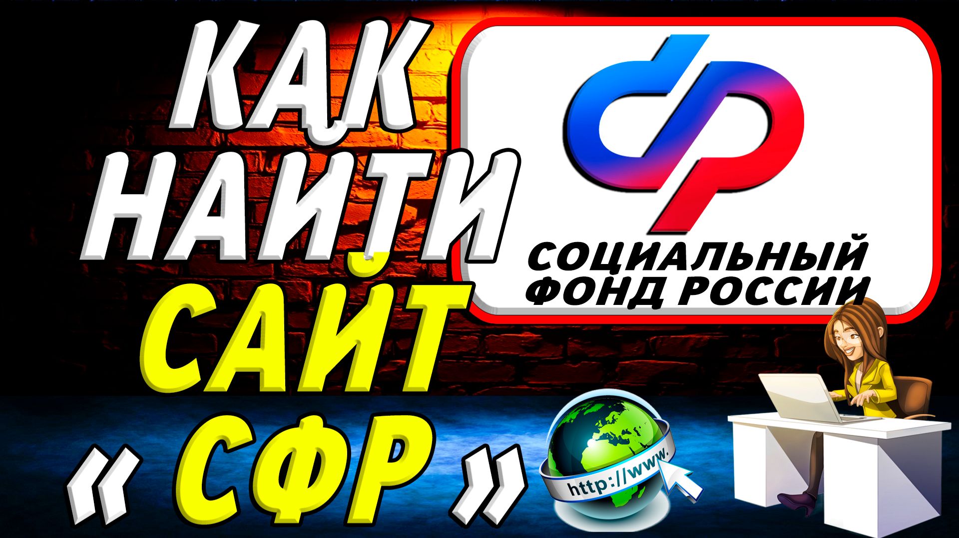 Как найти сайт СФР