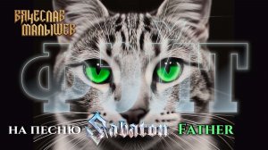 ФЭЙТ(кавер под песню SABATON - FATHER)