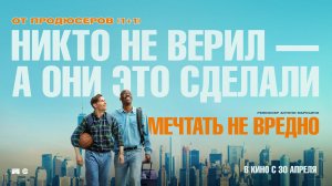 Мечтать не вредно — Русский трейлер (Дубляж, 2026)
