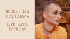 29.03.26 (14:00) - Воскресная программа - Е.М. Шри Гаура Хари дас