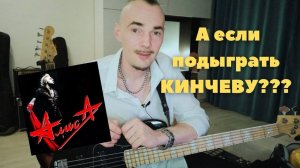 Что если обыграть на бас гитаре Константина Кинчев из АлисА - аккорды Картонный дом в стиле регги