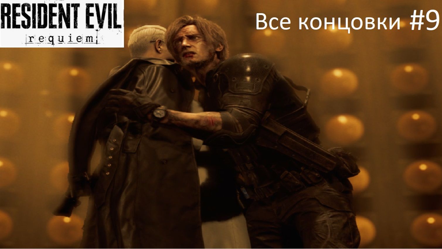 Все Концовки, бой с доктором и много лизунов!!! Прохождение RESIDENT EVIL requiem #9