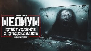 72 ЧАСА на разговор с МЕРТВЫМИ. РАССЛЕДОВАНИЕ от которого СТЫНЕТ КРОВЬ