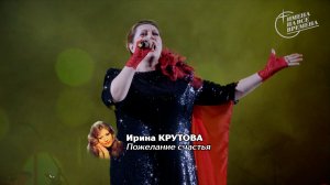 Ирина Крутова - Пожелание Счастья