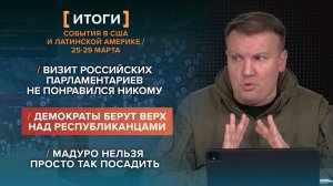 Республиканцам плохо. Мадуро не посадят. Восторг депутатов Госдумы — события в США с 25 по 29 марта