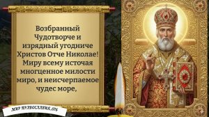 Молитва Николаю Чудотворцу за судьбу. Православие.