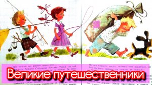 М. Зощенко. ВЕЛИКИЕ ПУТЕШЕСТВЕННИКИ ( рассказы для детей.🧭🌏)
