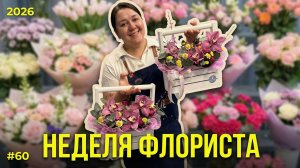 🌷Неделя флориста #60 - Закупка цветов, сборка Пасхальных боксов | Работа в цветочном магазине