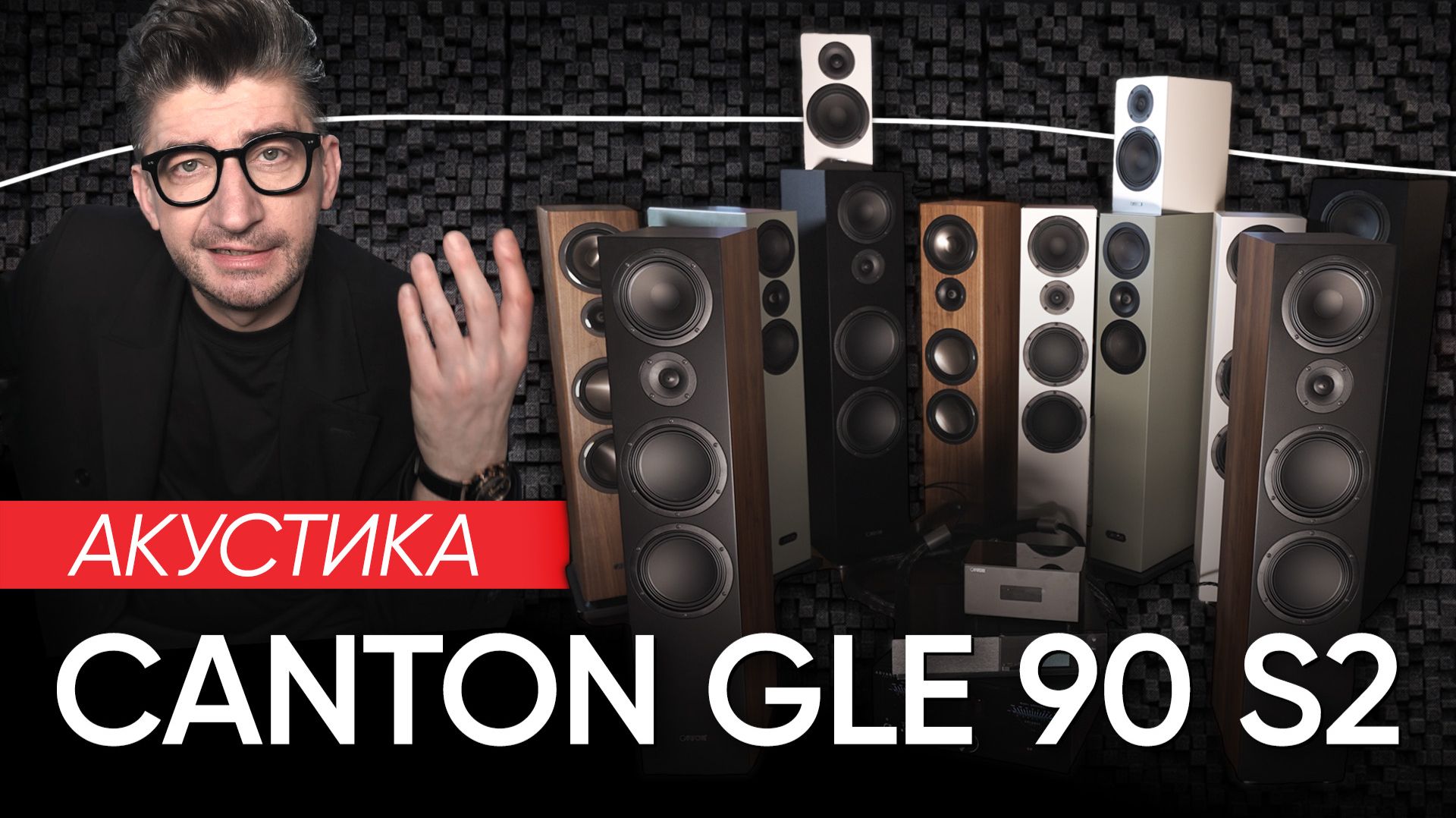 Акустика Canton GLE 90 S2: это база!