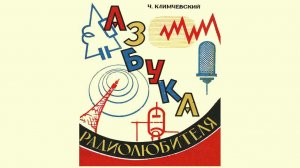 "Азбука радиолюбителя" в формате статей