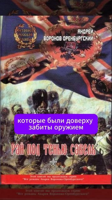 Андрей Воронов-Оренбургский: Рай под тенью сабель