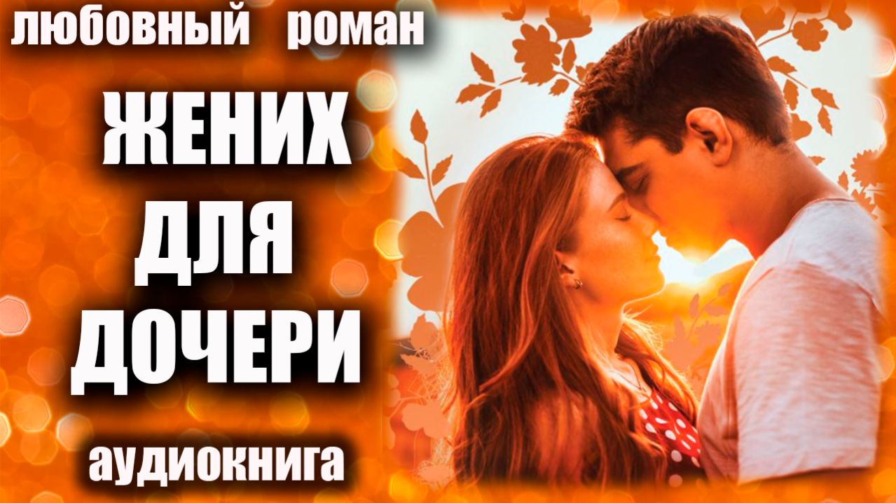 Жених для дочери Аудиокнига  роман