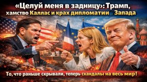 ШОК: Война внутри НАТО - Рубио пригрозил бросить Европу! Каллас в истерике — подробности слива из G7