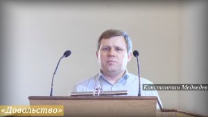 «Довольство» (22.03.2026) / Константин Медведев