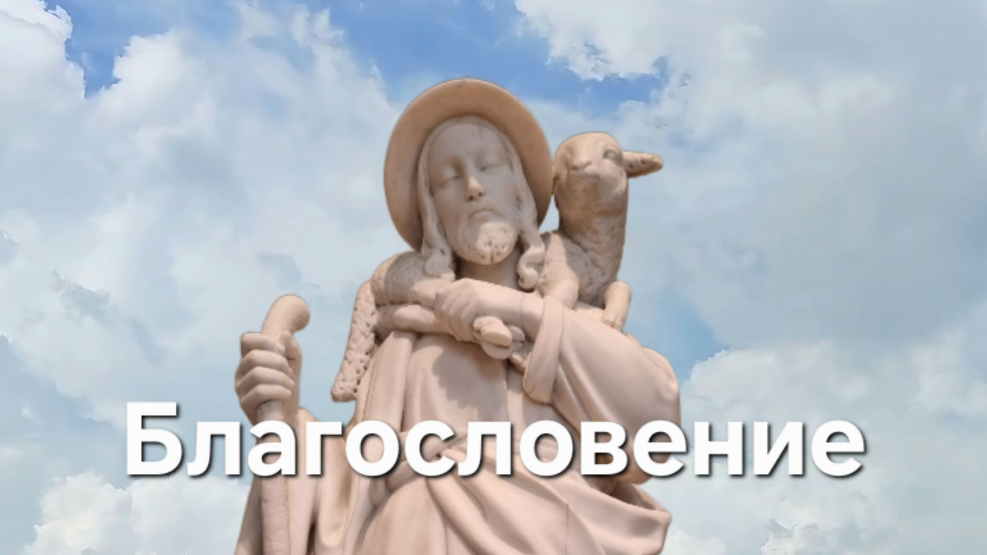 Благословение