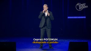 Сергей Рогожин - Коварство и любовь