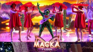 Лягушка — Baila me | «Маска». 7 сезон. 8 выпуск