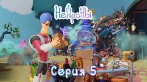 НЕЙРОНЫ. Серия 5 | Страбиринт. Творческий беспорядок или настоящий бардак, вот в чём вопрос