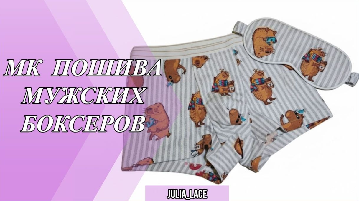 Как сшить мужские боксеры