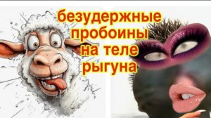 З0/3 26 ИСТОРИЯ №3. РЫГУН ОБЫКНОВЕННЫЙ, САМОЧКА И КИПЕРЫ, КОТОРЫЕ КОРМЯТ ЕГО ИЗ ГРЯЗНЫХ РУК.