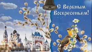 5 АПРЕЛЯ  ВЕРБНОЕ ВОСКРЕСЕНЬЕ.  КРАСИВОЕ ПОЗДРАВЛЕНИЕ