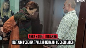 ПОСЛЕДНЯЯ КОМАНДИРОВКА: Семья Голдиных и их страшная история. Тру Крайм истории