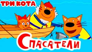 Три Кота — Мультфильм для Детей | Сборник Приключений | Три Кота Мультик Смотреть Развивающая Игра