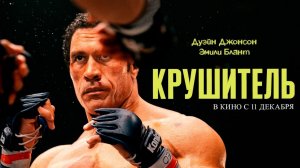 Крушитель (2025) — Официальный русский трейлер 4K | Дуэйн Джонсон
