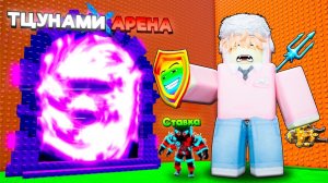 СБЕГИ ОТ ЦУНАМИ НО Я ПОСТАВИЛ Лучшего ИНФИНИТИ На НОВОЙ ТЦУНАМИ АРЕНЕ в Escape Tsunami