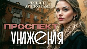 Истории из жизни «ПРОСПЕКТ УНИЖЕНИЯ» Слушать аудио рассказы