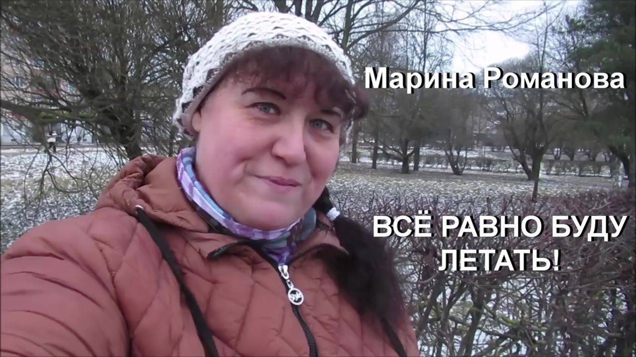 © Марина Романова "ВСЁ РАВНО БУДУ ЛЕТАТЬ!"