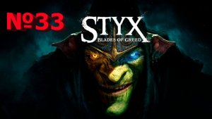Styx Blades of Greed-Часть№33