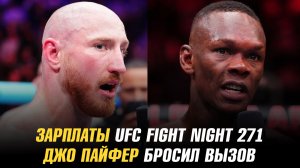 Зарплаты UFC Fight Night: Адесанья vs Пайфер / Алекса Грассо о титульном бое
