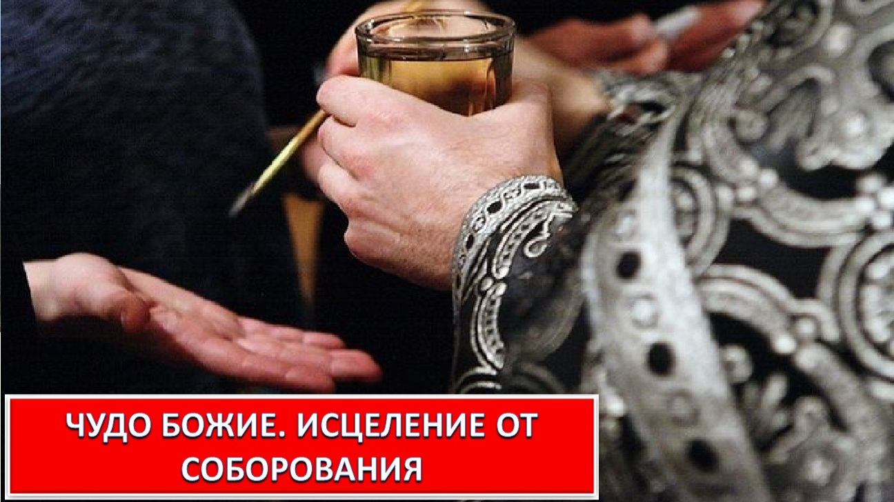 ЧУДО БОЖИЕ. ИСЦЕЛЕНИЕ ОТ СОБОРОВАНИЯ
