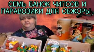 ЧИПСЫ И ПАРОВОЗИКИ ДЛЯ ОБЖОРЫ. ЮЛЯ СТАР. ОБЗОР.