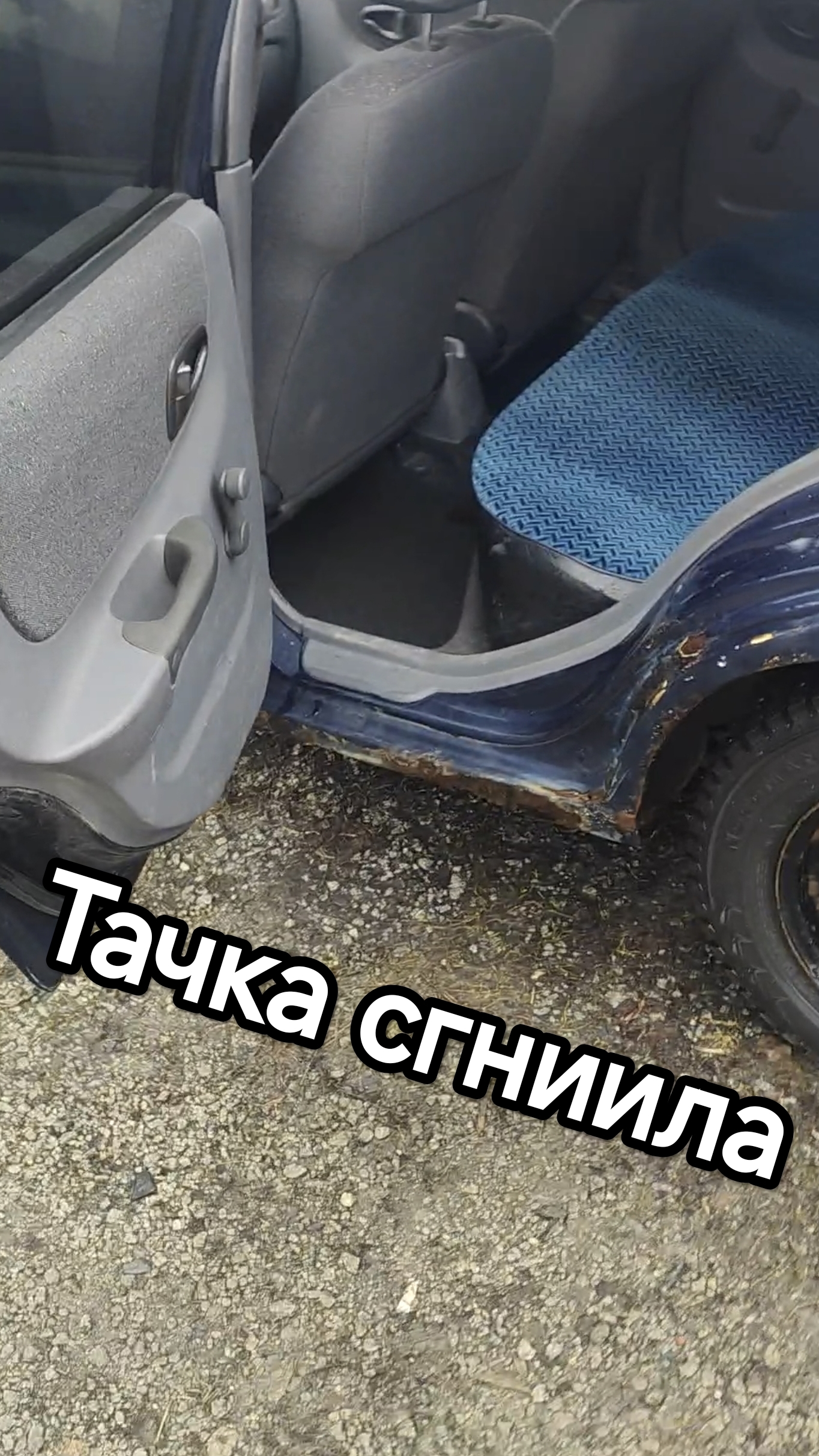 Кузов Акцента сгнил