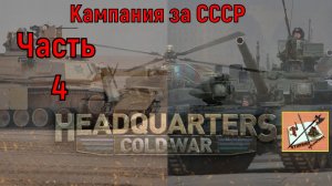 Штаб Холодная война Headquarters cold war Кампания за СССР Часть 4 В бой идут одни старики