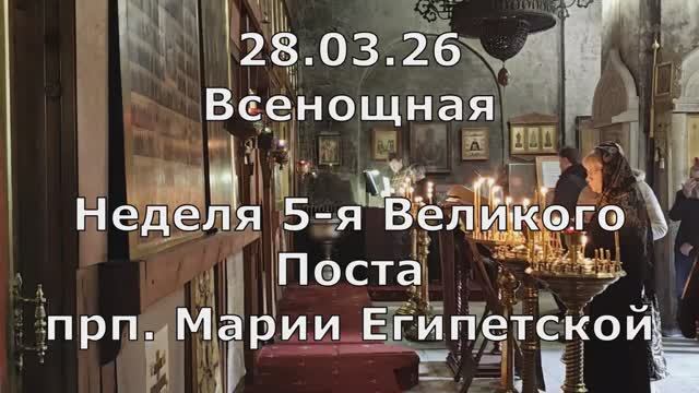 28.03.26 Всенощная. Нед. 5-я Вел. Поста. Глас 1. Спасо-Андрон. мон., Спасский соб., знаменное пение.