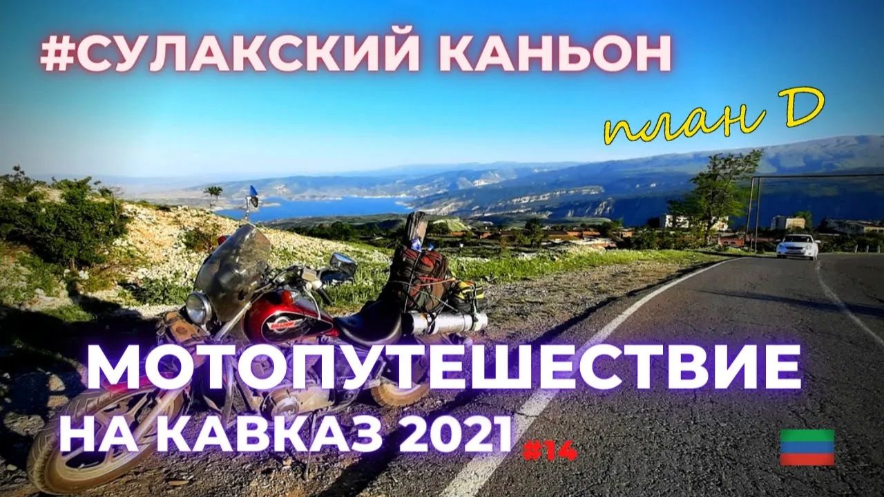 Невероятно красивый каньон / Мотопутешествие 2021