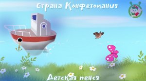 Страна Конфетомания. Детская пенся